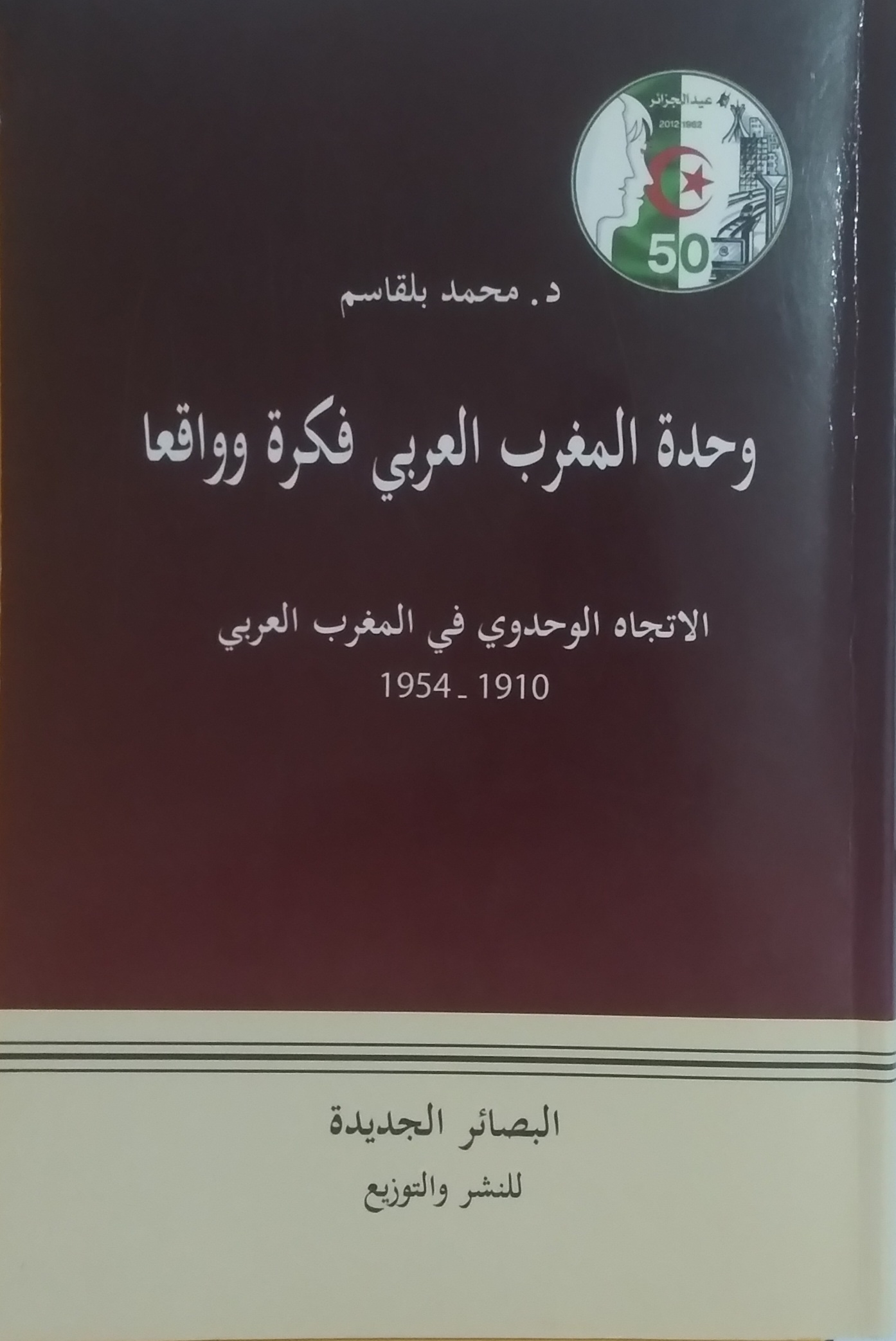 مؤلفات حول البعد الوحدوي المغاربي