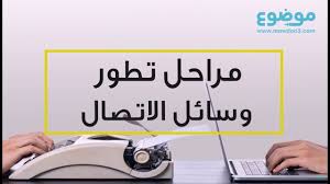 مراحل تطور الاتصال